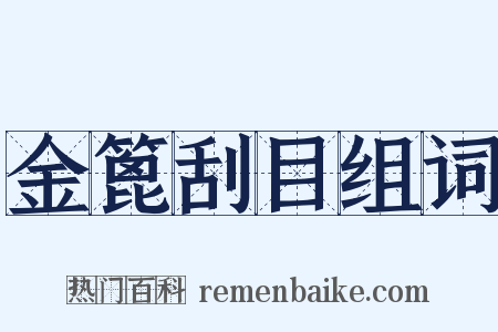 金篦刮目组词是什么意思的图片